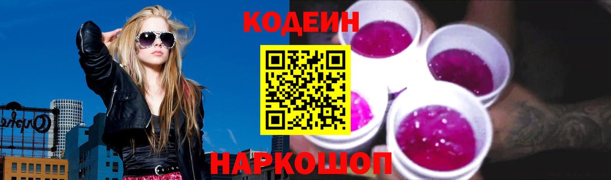 Кодеин Purple Drank  Вход с VPN  Чита 